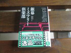 日文原版银屏推理小说俱乐部 銀幕ミステリー倶楽部 (光文社文庫) 新保 博久