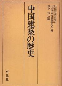 日文中国建築の歴史中国建筑的历史