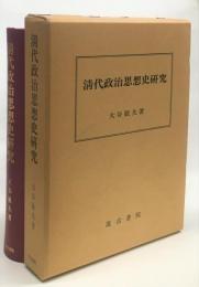 日文原版清代政治思想史研究