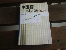 日文原版 中国语のしくみ《新版》 (言叶のしくみ) 池田 巧