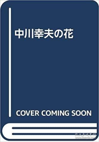 日文原版 中川幸夫の花