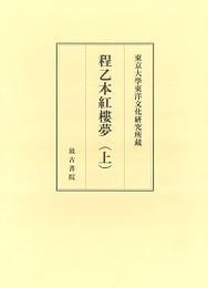 日文原版 東京大学東洋文化研究所蔵程乙本紅樓夢（上）