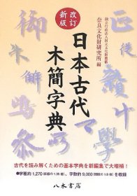 日文改订新版　日本古代木简字典