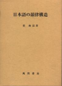 日本语の韵律构造