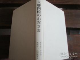 日文原版 四億のお客さま (別世界との出会い) カール クロウ, Carl Crow他