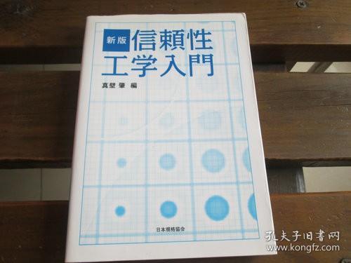 日文原版 信頼性工学入門 真壁 肇