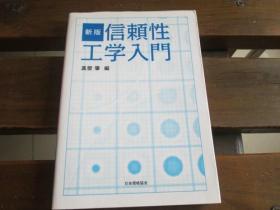 日文原版 信頼性工学入门 真壁 肇