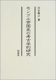 モンゴル帝国史の考古学的研究