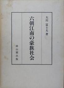 日文原版 六朝江南の豪族社会