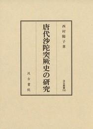 唐代沙陀突厥史の研究