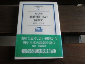 日文 戦时期日本の精神史: 1931-1945年 (岩波现代文库 学术 50) 鹤见俊辅 、 加藤典洋