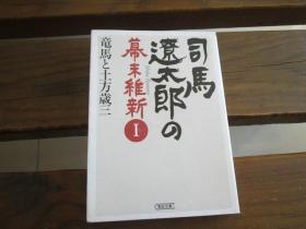 日文 司马辽太郎の幕末维新Ⅰ　竜马と土方歳三 (朝日文库) 週刊朝日编集部