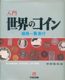 入门 世界のコイン 価格一覧表付 世界的硬币