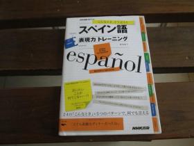 日文  こんなとき、どう言う? スペイン语表现力トレーニング (NHK出版CDブック) 森本 祐子