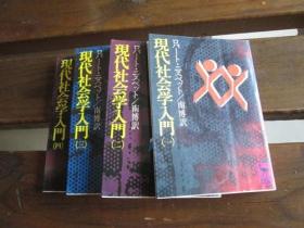 日文 現代社会学入門 1-4 (講談社学術文庫 131) ロバート・ニスベット、 南 博