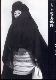 日文 土門拳 写真批評
