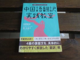 日文  中国语翻訳実践教室 (松冈メソッド・シリーズ) (松冈メソッド・シリーズ 2) 松冈荣志、 関久美子