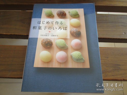 日文 はじめて作る和菓子のいろは 宇佐美 桂子 (著), 高根 幸子（和の菓子 いろは） (著)