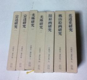 日文原版 山根有三著作集 全七册（分售可）