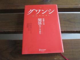 日文原版 関係(グワンシ) 中国人との関係のつくりかた デイヴィッド・ツェ、 吉田 茂美