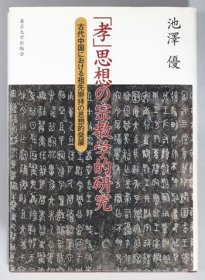 日文原版 「孝」思想の宗教学的研究　古代中国における祖先崇拝の思想的発展