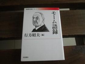 日文原版 モーム语录 (岩波现代文库) 毛姆语录行方 昭夫