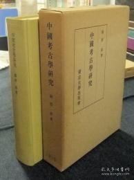 日文原版中国考古学研究