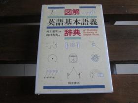 日文原版 図解 英語基本語義辞典 政村 秀実