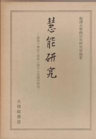 日文原版 慧能研究 : 慧能の傳記と資料に關する基礎的研究