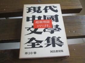 日文原版 现代中国文学全集〈第10巻〉 赵树理篇