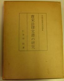 日文原版无函套唐宋法律文书の研究