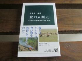 日文原版 食の人类史 - ユーラシアの狩猟・采集、农耕、遊牧 (中公新书) 佐藤 洋一郎