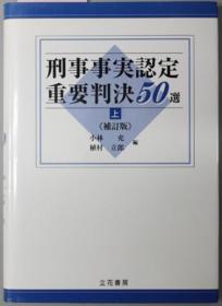 日文刑事事実认定重要判决５０选（全两册）