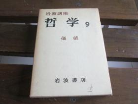 日文原版 岩波讲座 岩波讲座 哲学 9 价值 栗田贤三 上山春平 编