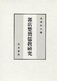 日文原版郭店楚簡儒教研究