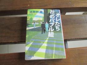 日文原版 半沢直树　オレたち花のバブル组 (讲谈社文库)  池井戸润  (著)