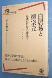 白居易と柳宗元 : 混迷の世に生の讃歌を