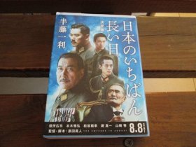 日文 日本のいちばん长い日 决定版 (文春文库 は 8-15) 半藤 一利
