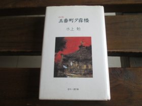 日文 水上勉毛笔签名赠胡志昂 五番町夕雾楼 水上勉 初版一刷