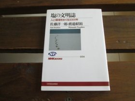 日文 塩の文明誌 人と環境をめぐる5000年 (NHKブックス) 佐藤洋一郎 、 渡邉紹裕