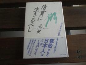 日文原版著者签名本 清貧に生きるべし―なぜ日本人は堕落してしまったのか? 孔 健