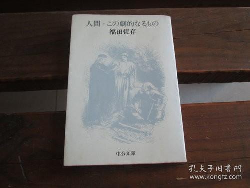 日文原版 人間・この劇的なるもの (中公文庫) 福田 恆存