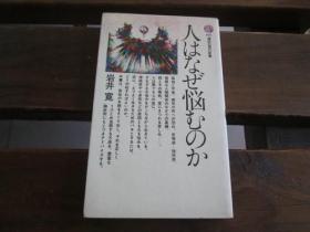 日文原版 人はなぜ悩むのか (讲谈社现代新书 ) 岩井 寛