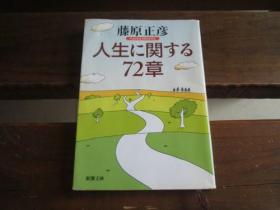 日文原版 人生に関する72章 (新潮文库)  藤原正彦  (著)