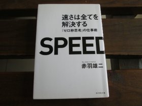 日文 速さは全てを解决する　『ゼロ秒思考』の仕事术 赤羽雄二