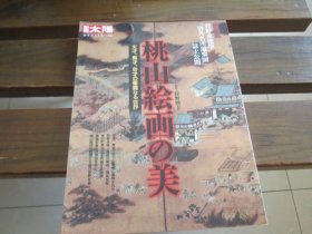 日文 桃山絵画の美―天才、异才、奇才の华丽なる世界 (别册太阳 日本のこころ 145) 狩野博幸