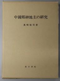 日文原版中国郷绅地主の研究　