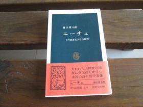 日文原版 ニーチェ―その思想と実存の解明 (中公新書 (235)) 藤田 健治