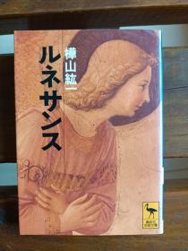 日文初版一刷 文艺复兴 ルネサンス (講談社学術文庫)樺山 紘一