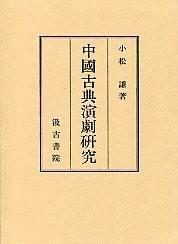 日文 中国古典演剧研究